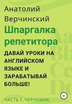 Шпаргалка репетитора: давай уроки на английском языке и зарабатывай больше! Часть 1