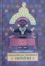 Індоарійські таємниці України