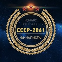 СССР 2061 рассказы-финалисты с конкурса