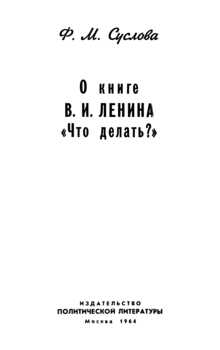 О книге В.И. Ленина «Что делать?»