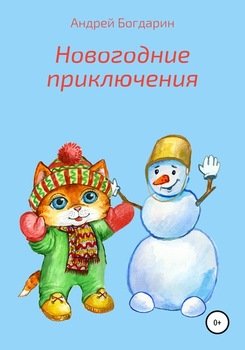 Новогодние приключения