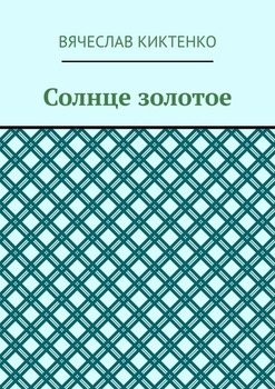 Солнце золотое