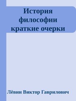 История философии краткие очерки