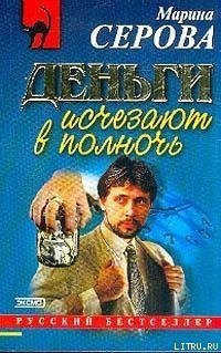 Деньги исчезают в полночь