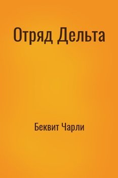 Отряд Дельта