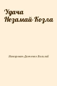 Удача Незамай-Козла