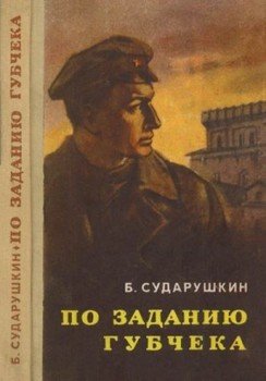 По заданию губчека 