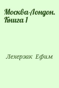 Москва-Лондон. Книга 1