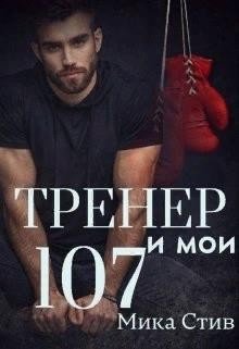 Тренер и мои 107