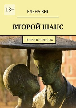 Второй шанс. Роман в новеллах