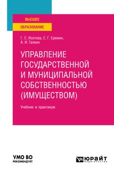 Управление государственной и муниципальной собственностью 3-е изд., пер. и доп. Учебник и практикум для вузов