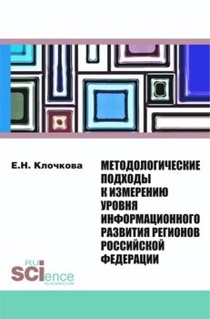 Методологические подходы к измерению уровня информационного развития регионов Российской Федерации.
