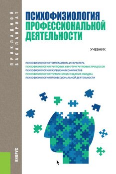 Психофизиология профессиональной деятельности. . Учебник.