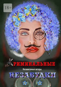 Криминальные незабудки