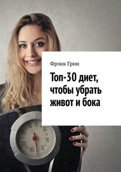 Топ-30диет, чтобы убрать живот ибока