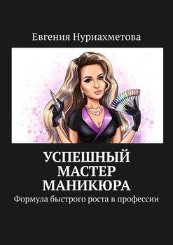 Успешный мастер маникюра. Формула быстрого роста впрофессии