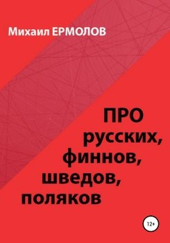 Про русских, финнов, шведов, поляков и другие народы