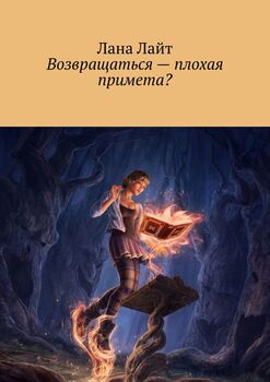 Возвращаться– плохая примета?