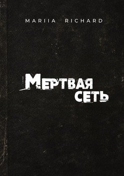 Мертваясеть