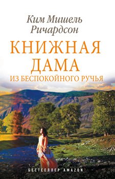 Книжная дама из Беспокойного ручья