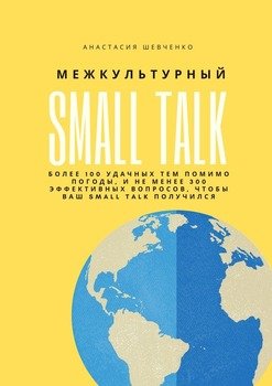 Межкультурный SmallTalk