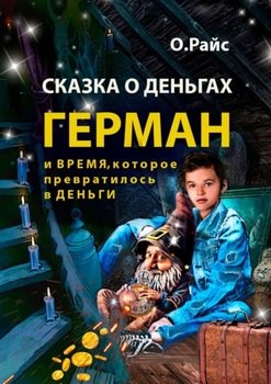 Сказка о деньгах. Герман и время, которое превратилось в деньги