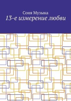 13-е измерение любви