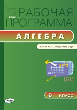 Рабочая программа по алгебре. 8 класс