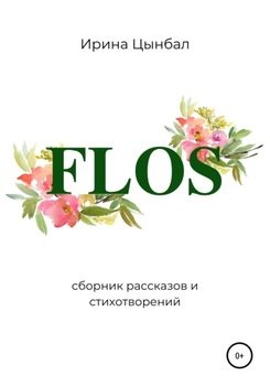 FLOS: Сборник рассказов и стихотворений