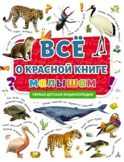 Всё о Красной книге малышам