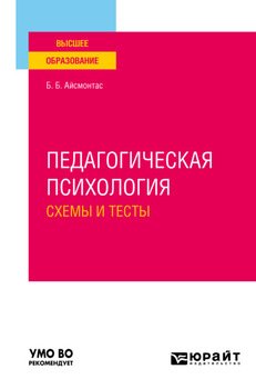 Педагогическая психология. Схемы и тесты. Учебное пособие для вузов