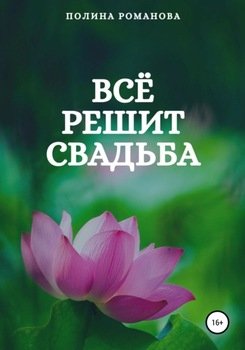 Всё решит свадьба