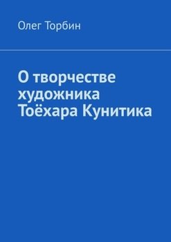 О творчестве художника Тоёхара Кунитика