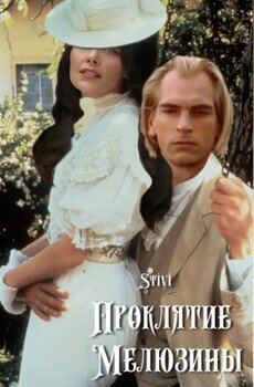 Проклятие Мелюзины Проклятие Мелюзины