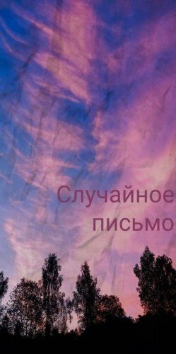 Случайное письмо