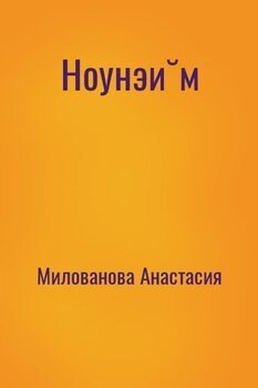 Ноунэйм