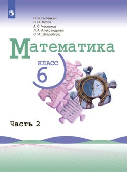 Математика. 6 класс. Часть 2