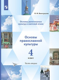 Основы религиозных культур и светской этики. Основы православной культуры. 4 класс. 2 часть