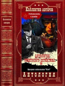 Антология советского детектива-50. Компиляция. Книги 1-12