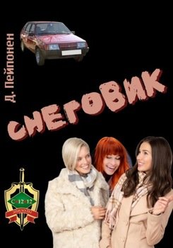 Снеговик