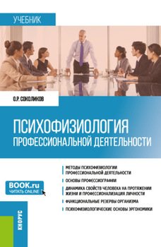 Психофизиология профессиональной деятельности. . Учебник.