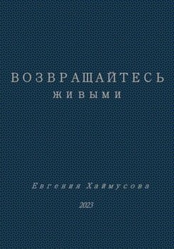 Возвращайтесь живыми
