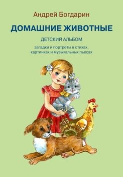"Домашние животные. Детский альбом" скачать fb2, rtf, epub, pdf, txt ...
