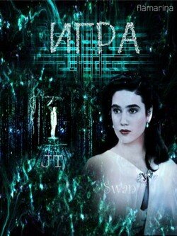 Игра