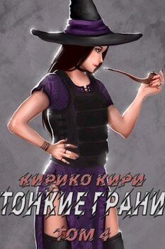 Тонкие грани 4