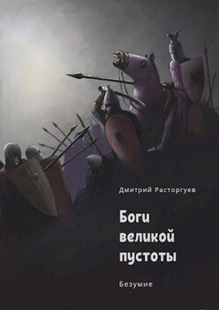 Боги великой пустоты. Книга 2. Безумие