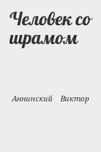 Человек со шрамом  