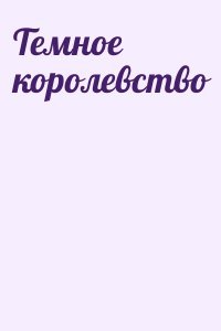 Темное королевство