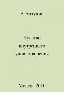 Чувство внутреннего удовлетворения