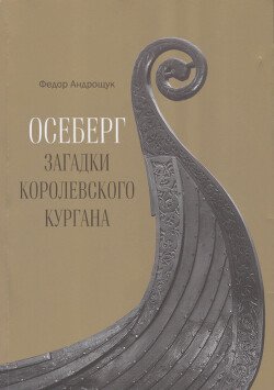 Осеберг. Загадки королевского кургана
